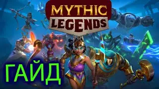 Mythic Legends ГАЙД-стрим №2