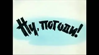 Музыкальная тема к мультфильму «Ну, погоди!»