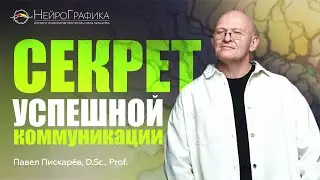 Секреты Успешной Коммуникации. Как Общаться с Клиентами? Павел Пискарёв #саморазвитие #бизнес
