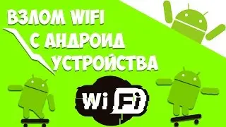 Как взломать WiFi с андроид устройства ( ЗА 1 Минуту )