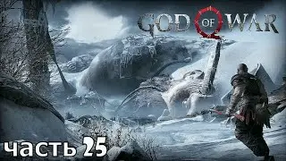 God of War 4 ✶ часть 25 ✶ Тело Тамура ( Прохождение ps4 pro )