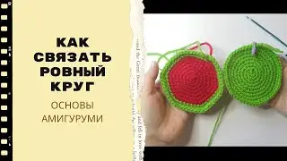 ОСНОВЫ АМИГУРУМИ /  Как связать ровный круг / Круг без углов - схема и МК