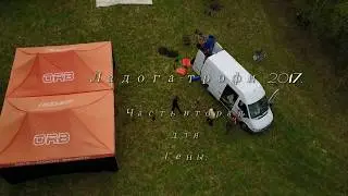 Ладога трофи2017 ч2