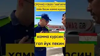 срочно Узбек гаиларини Тожикларга муомиласи😱