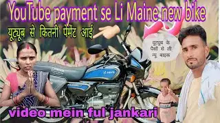 🏍️YouTube payment se Li new bike|| यूट्यूब से कितनी पेमेंट आई|#adityasitapurvolgs#youtubpayment#vlog
