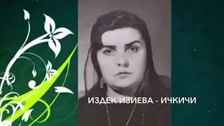 Кумыкские песни, къумукълар. « ИЧКИЧИЛЕГЕ» Издек Изиева. сл. Абдурагима  Абдурахманова (Джунгутей)