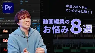 【Premiere Pro】初級：水溜りボンド カンタのPremiere Proお悩み相談室 | アドビ公式