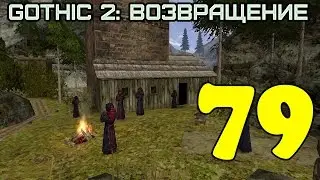 Gothic 2: Возвращение #79 (Лучший охотник)