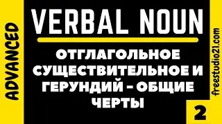 Verbal Noun vs Gerund - отглагольное существительное и герундий -2