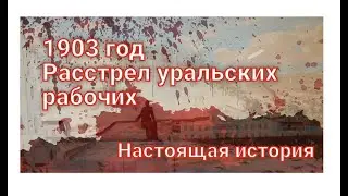 Златоуст. 1903 год. История борьбы за права уральских рабочих.