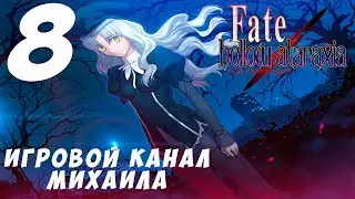 Fate Hollow Ataraxia(1080p,30fps) Прохождение серия 8