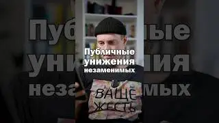 Как надо унижать звёздных работников и незаменимых? 😏 Как себя вести с ними?