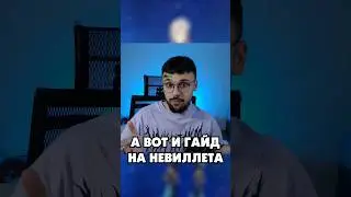 Гайд на Невиллета