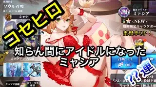 【エバーテイル】新キャラ アイドルミャシアを狙って⁇連