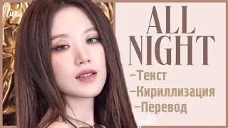 (G)-IDLE – All Night (Текст/Кириллизация/Перевод) | lira