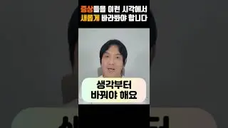 몸이 보내는 구조신호 : 증상