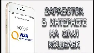 АВТОМАТИЧЕСКИЙ ЗАРАБОТОК 100 РУБЛЕЙ В ЧАС БЕЗ ВЛОЖЕНИЙ НА КИВИ