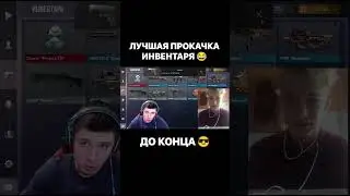 ЛУЧШАЯ ПРОКАЧКА ИНВЕНТАРЯ 😂 