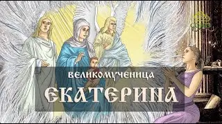 Мульткалендарь. 7 декабря. Великомученица Екатерина