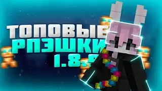 ►ТОП 7 САМЫХ КРАСИВЫХ и ТОПОВЫХ РПЭШЭК для ПВП!►VIMEWORLD 1.8.9►