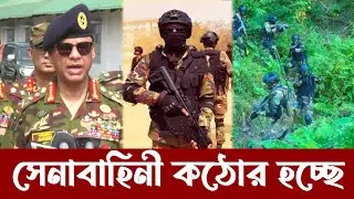 সেনাবাহিনী বান্দরবানে কঠিন মিশনে যাচ্ছে | Bangladesh Army New Strategy in Chittagong Hill Track