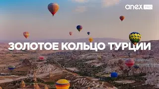 Золотое кольцо Турции