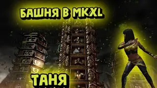 MORTAL KOMBAT X:ТРАДИЦИОННАЯ БАШНЯ ЗА ТАНЮ!