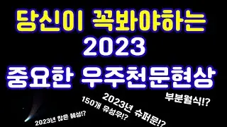2023년 꼭봐야하는 중요한 우주현상