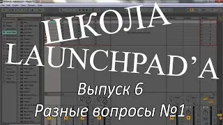 Школа Launchpad'a. Выпуск 6. Разные вопросы №1