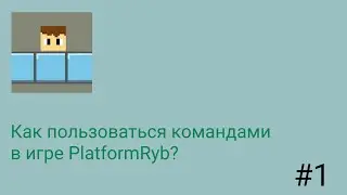 Как пользоваться командами в PlatformRyb? Перезагрузка #1