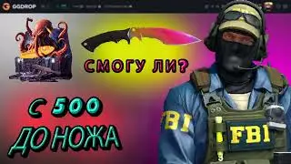 С 500 ДО НОЖА! ПОЛУЧИТСЯ ЛИ ПОДНЯТЬСЯ?! |GGDROP| РИСКУЕМ