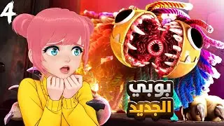 بوبي بلاي تايم 4: اسرار جديدة لافضل لعبة رعب 😲 | Poppy Playtime