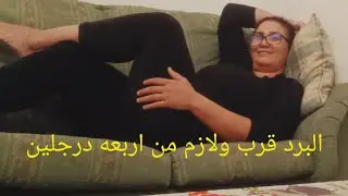 البرد قرب ولازم من ارب عادل رجلين ورك من الكيسان حليب 😱