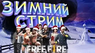 🔴 Играю с подписчиками 🔴 Зимний Фри Фаер 🔴 Чекаем обновление #40