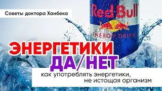 Как употреблять энергетики не истощая организм | Доктор Ханбек
