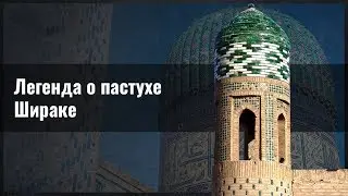 Легенда о пастухе Шираке