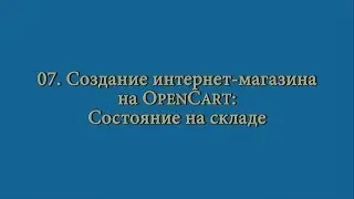 07 Создание интернет-магазина: состояние на складе