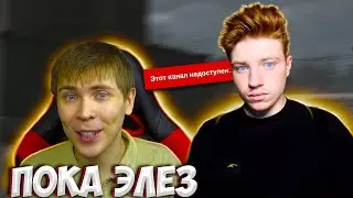ЭЛЕЗ УДАЛИЛ КАНА?! В ИГРЕ ВСЕ БОЛЬШЕ ДОНАТА!