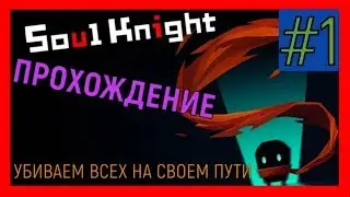 SOUL KNIGHT | ПРОХОЖДЕНИЕ | УБИВАЕМ ВСЕХ НА СВОЕМ ПУТИ
