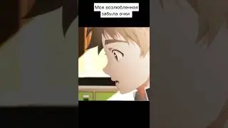 Моя возлюбленная забыла очки/Sukinako ga Megane wo Wasureta