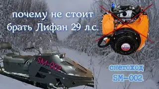 Lifan 29 hp engine, is it worth buying? The engine block broke. Brief overview of the SM-002 snow...