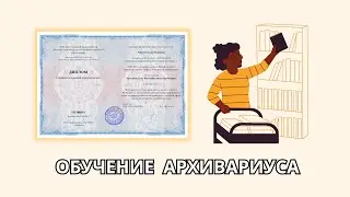 Онлайн курс 6482 — Архивное дело. Квалификация: Архивариус
