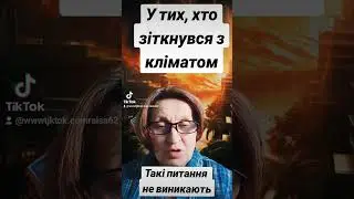 У тих, хто зіткнувся з кліматом подібні  питання не встиг кают.