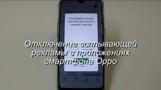 Отключение всплывающей рекламы в приложениях смартфона Oppo