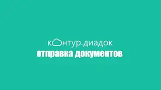 Отправка документов в Контур.Диадок | электронный документооборот