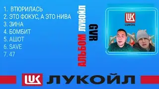 GVR- ЛУКОЙЛ | АЛЬБОМ 2020 GVR | ТРЕКИ