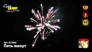СС7882 Салют Пять минут