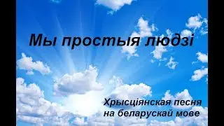 Мы простыя людзi   Максим Башко