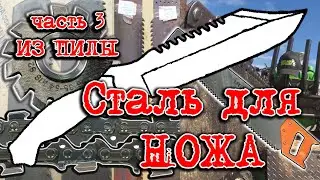Сталь для ножа, из какой стали сделать нож. Часть 3. Нож из пилы.