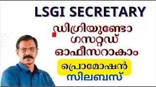 LSGI SECRETARY\  NOTIFICATION| ഗസറ്റഡ് തസ്തികയുടെ സിലബസും,നിയമന, പ്രൊമോഷന്‍ സാദ്ധ്യതകളും|BDO